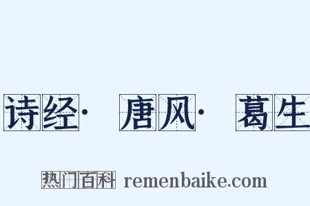 诗经·唐风·葛生是什么意思的图片